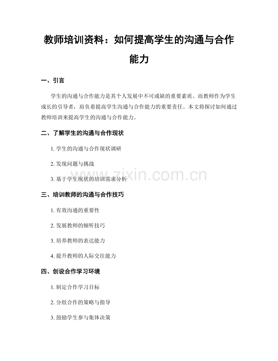 教师培训资料：如何提高学生的沟通与合作能力.docx_第1页