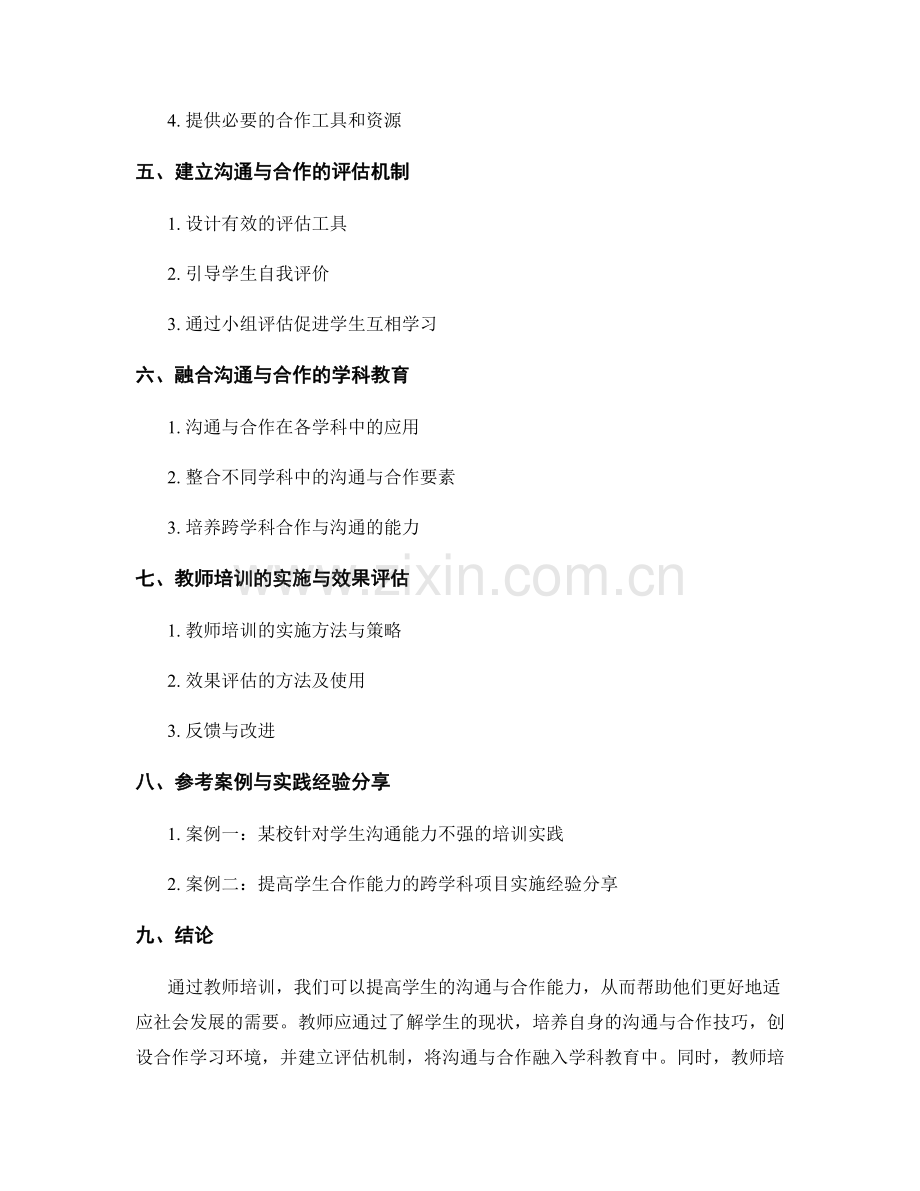 教师培训资料：如何提高学生的沟通与合作能力.docx_第2页