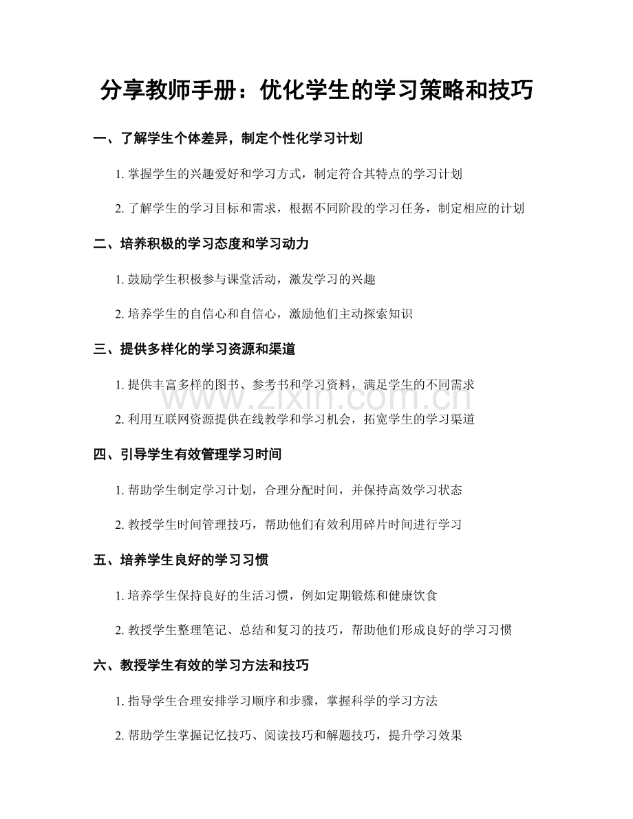 分享教师手册：优化学生的学习策略和技巧.docx_第1页