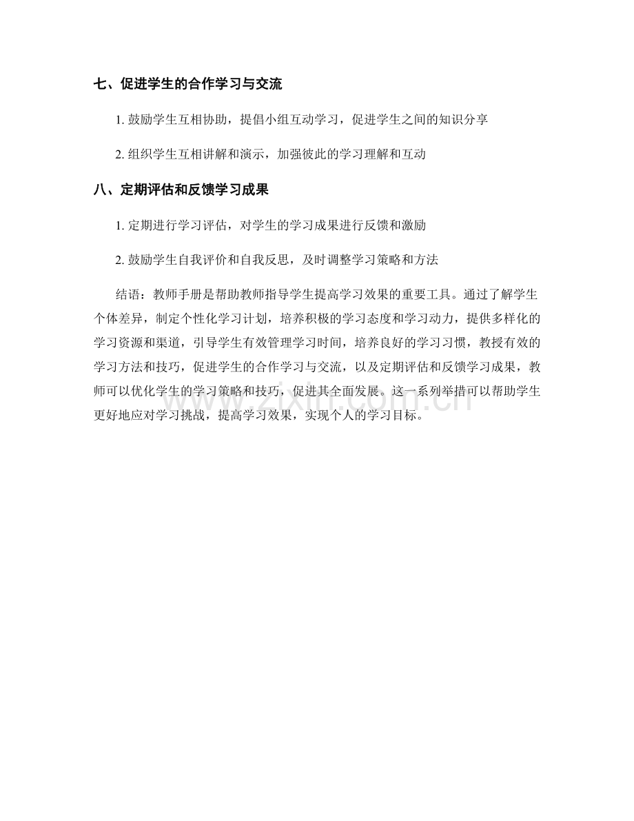 分享教师手册：优化学生的学习策略和技巧.docx_第2页