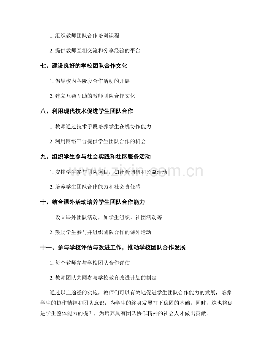 教师发展计划：促进学生团队合作能力的有效途径.docx_第2页