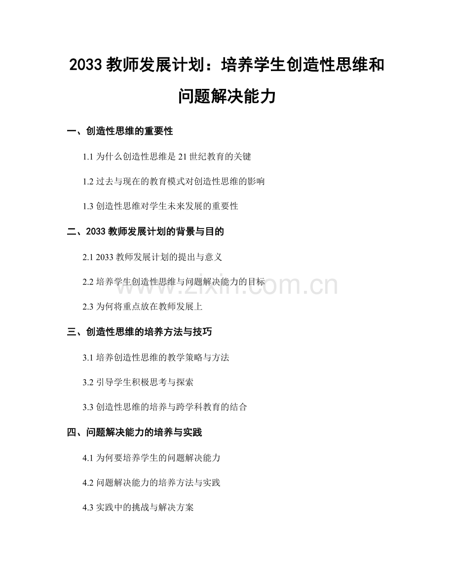 2033教师发展计划：培养学生创造性思维和问题解决能力.docx_第1页