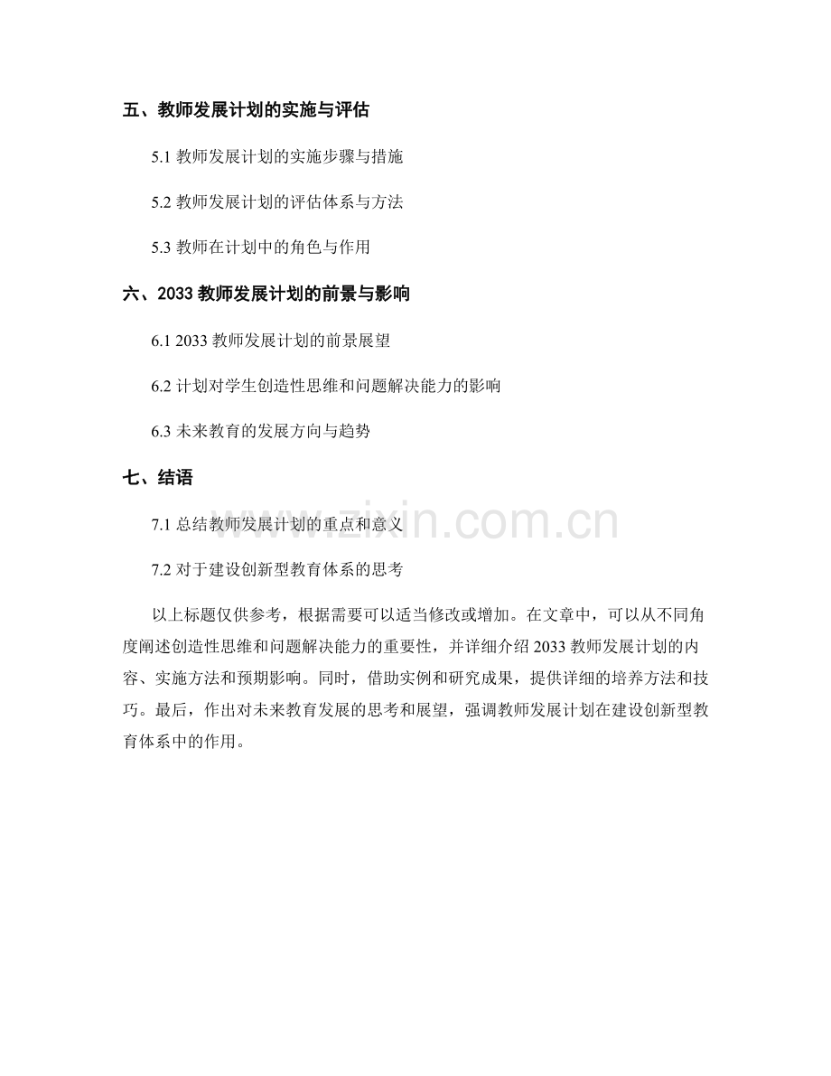 2033教师发展计划：培养学生创造性思维和问题解决能力.docx_第2页