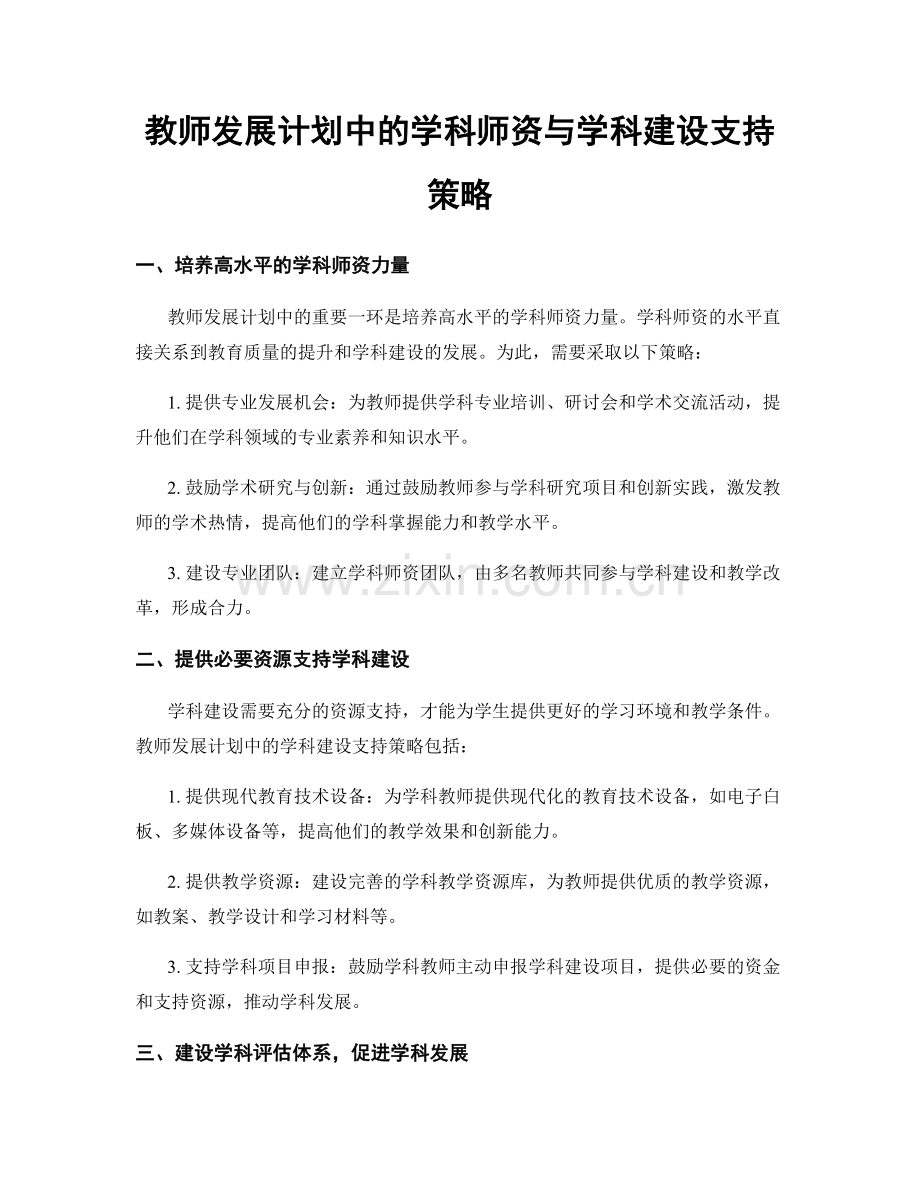 教师发展计划中的学科师资与学科建设支持策略.docx_第1页