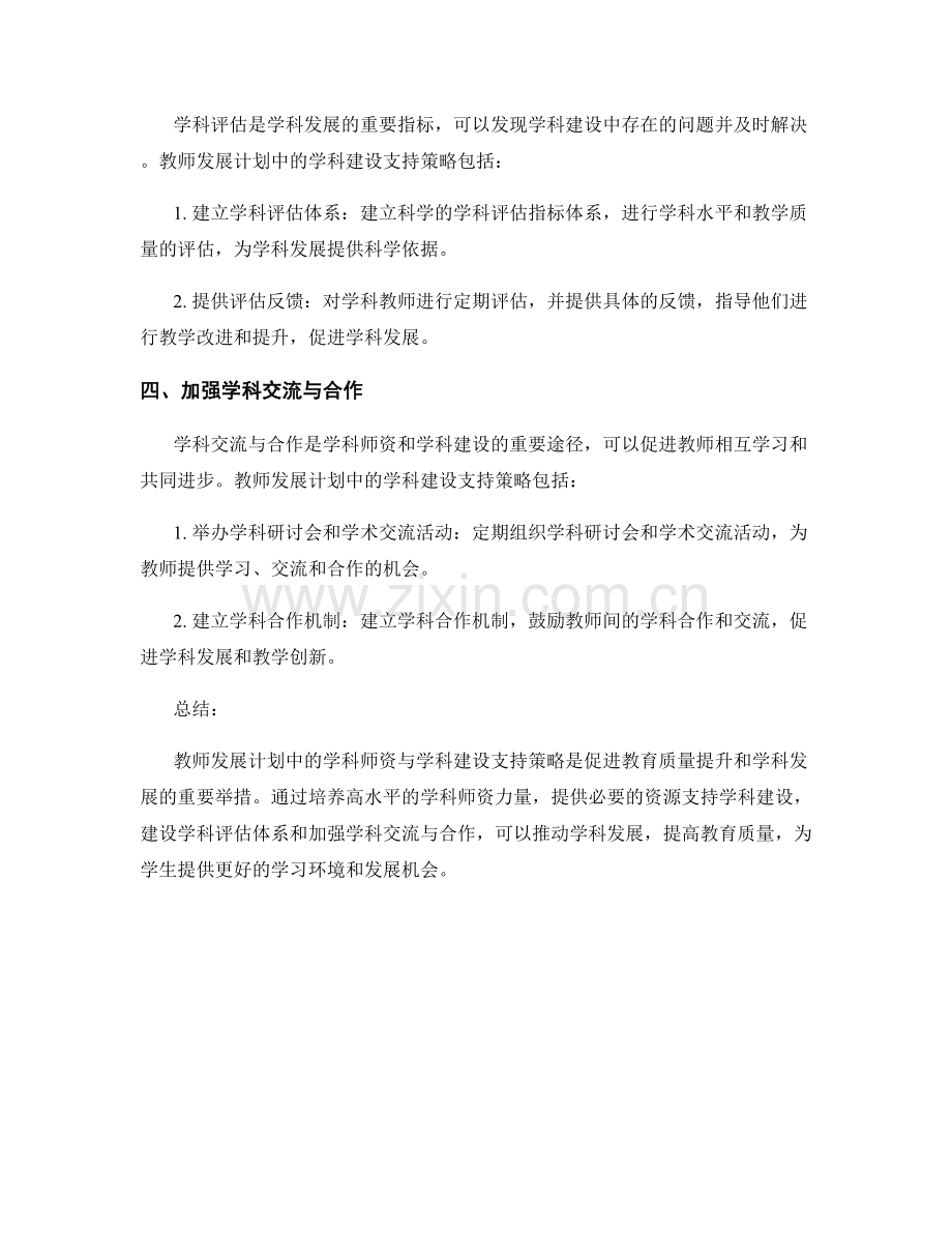 教师发展计划中的学科师资与学科建设支持策略.docx_第2页