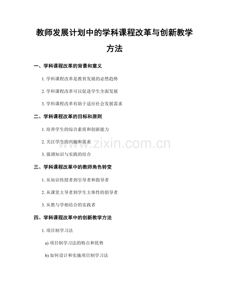 教师发展计划中的学科课程改革与创新教学方法.docx_第1页