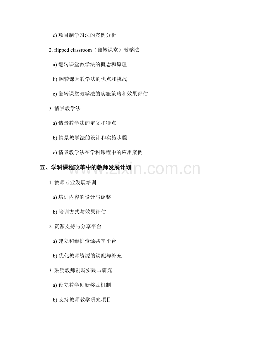 教师发展计划中的学科课程改革与创新教学方法.docx_第2页