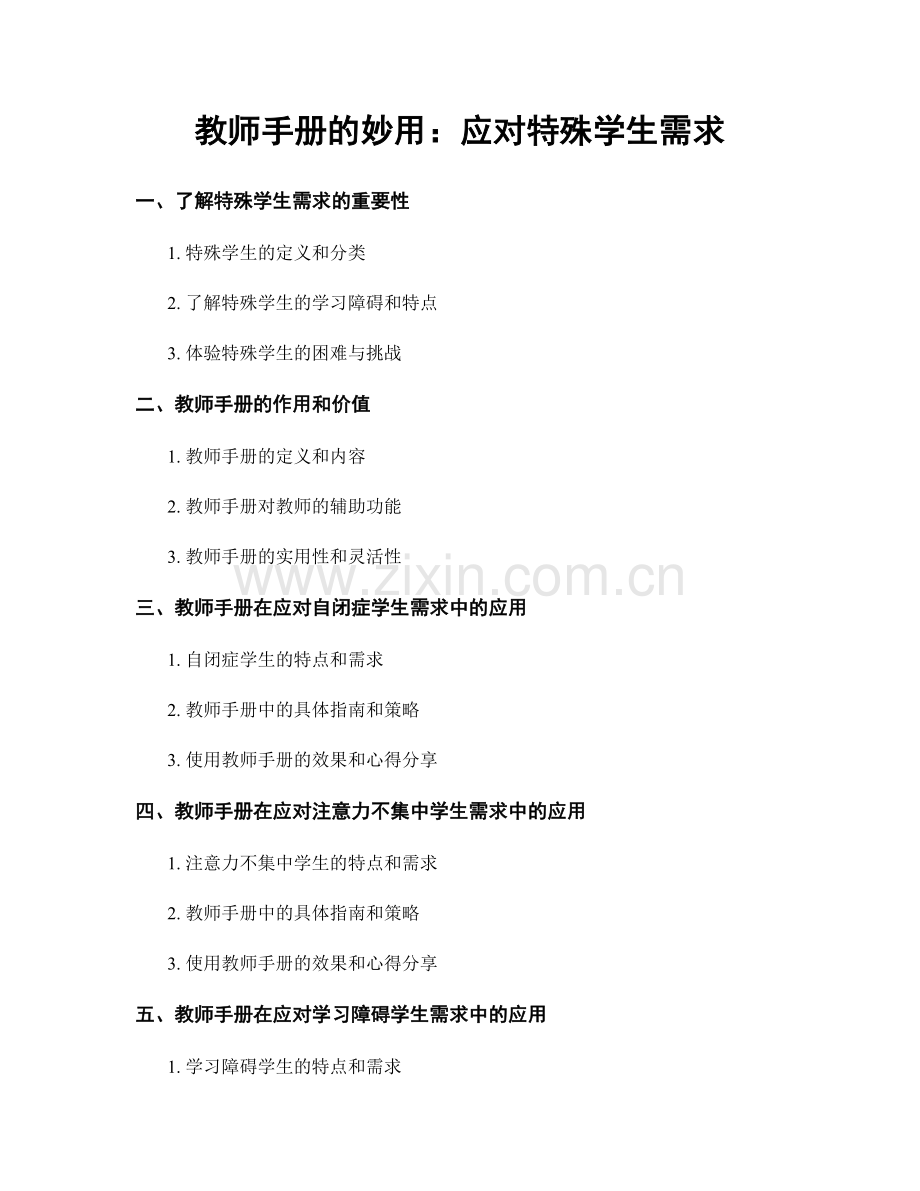 教师手册的妙用：应对特殊学生需求.docx_第1页