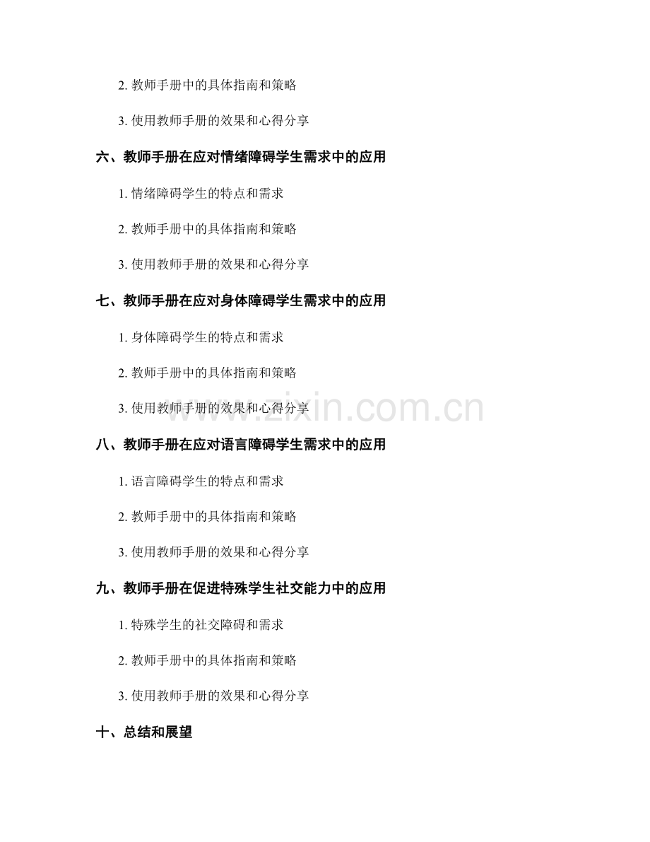 教师手册的妙用：应对特殊学生需求.docx_第2页