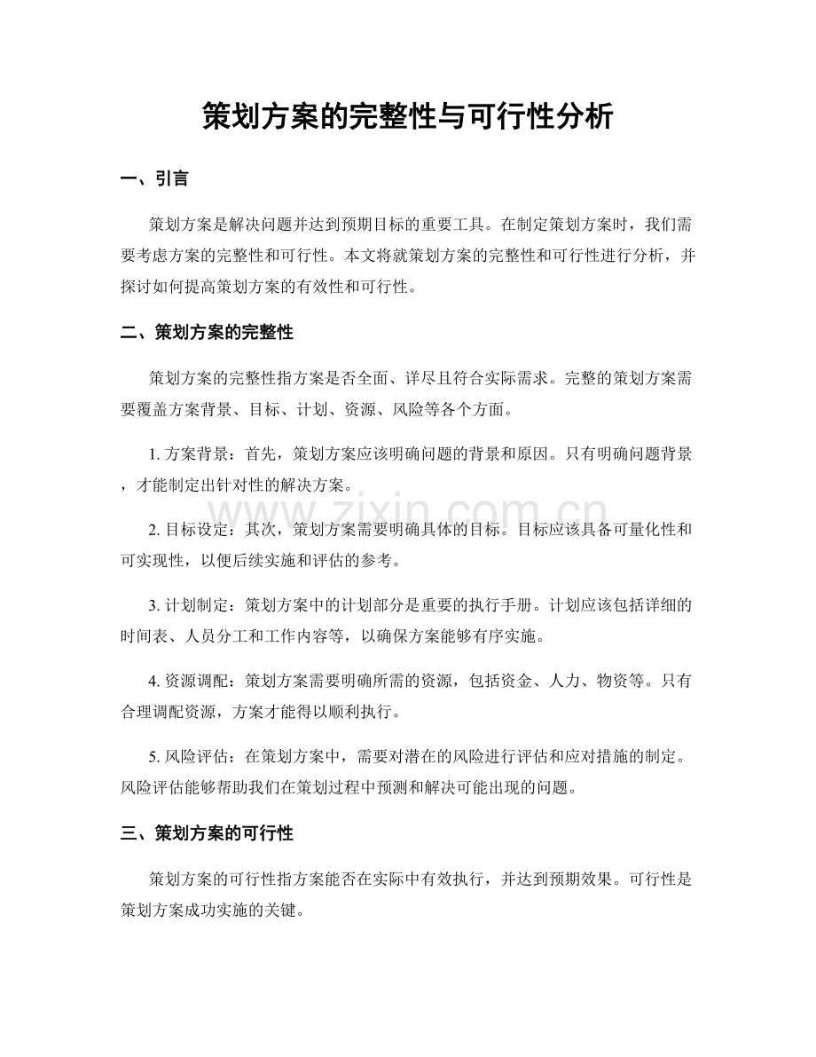 策划方案的完整性与可行性分析.docx_第1页