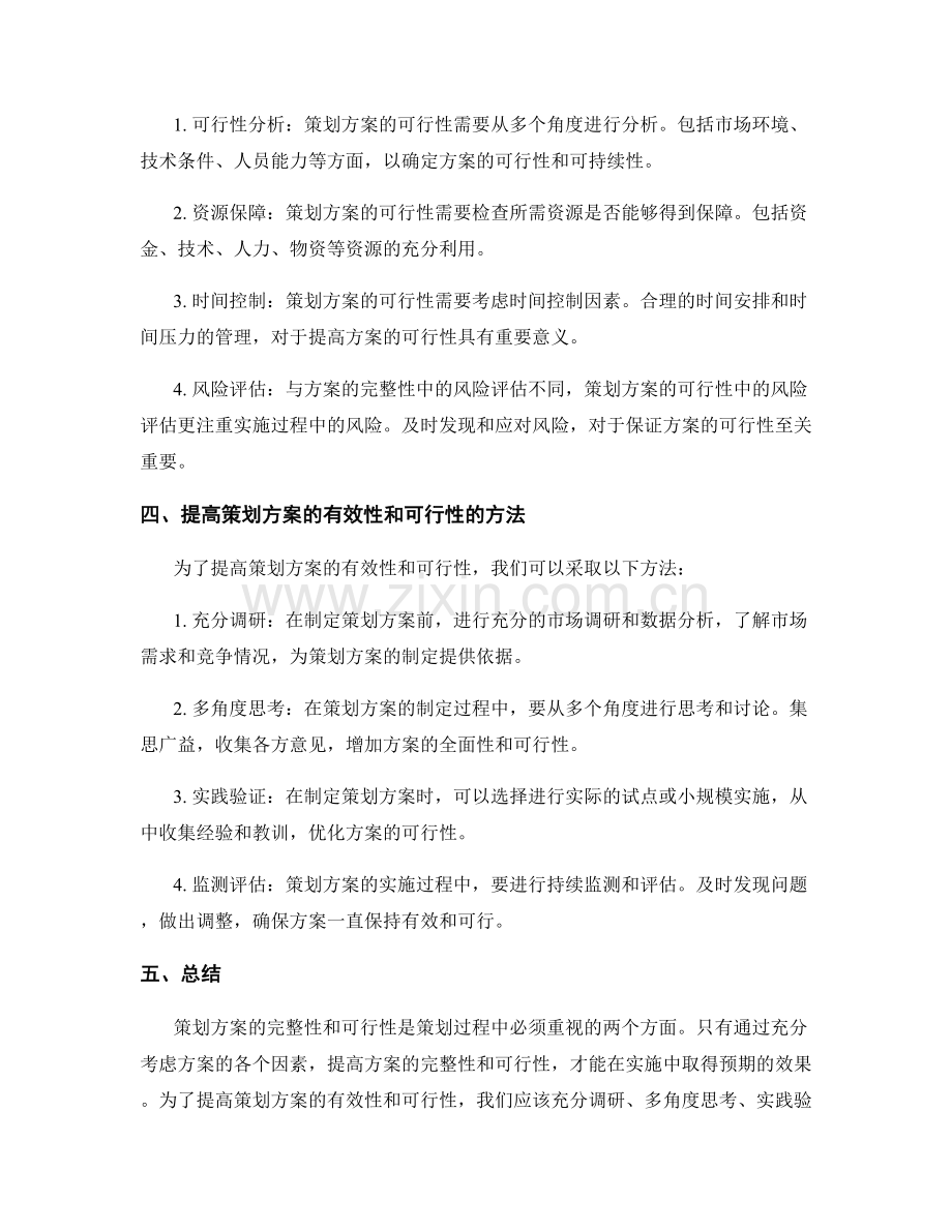 策划方案的完整性与可行性分析.docx_第2页