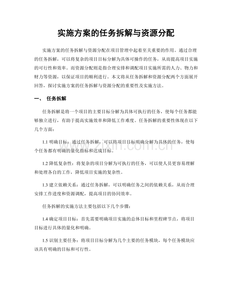 实施方案的任务拆解与资源分配.docx_第1页