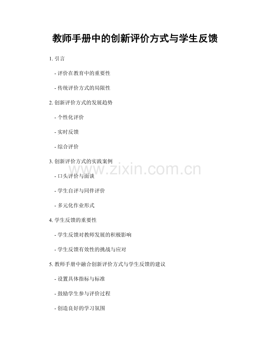 教师手册中的创新评价方式与学生反馈.docx_第1页