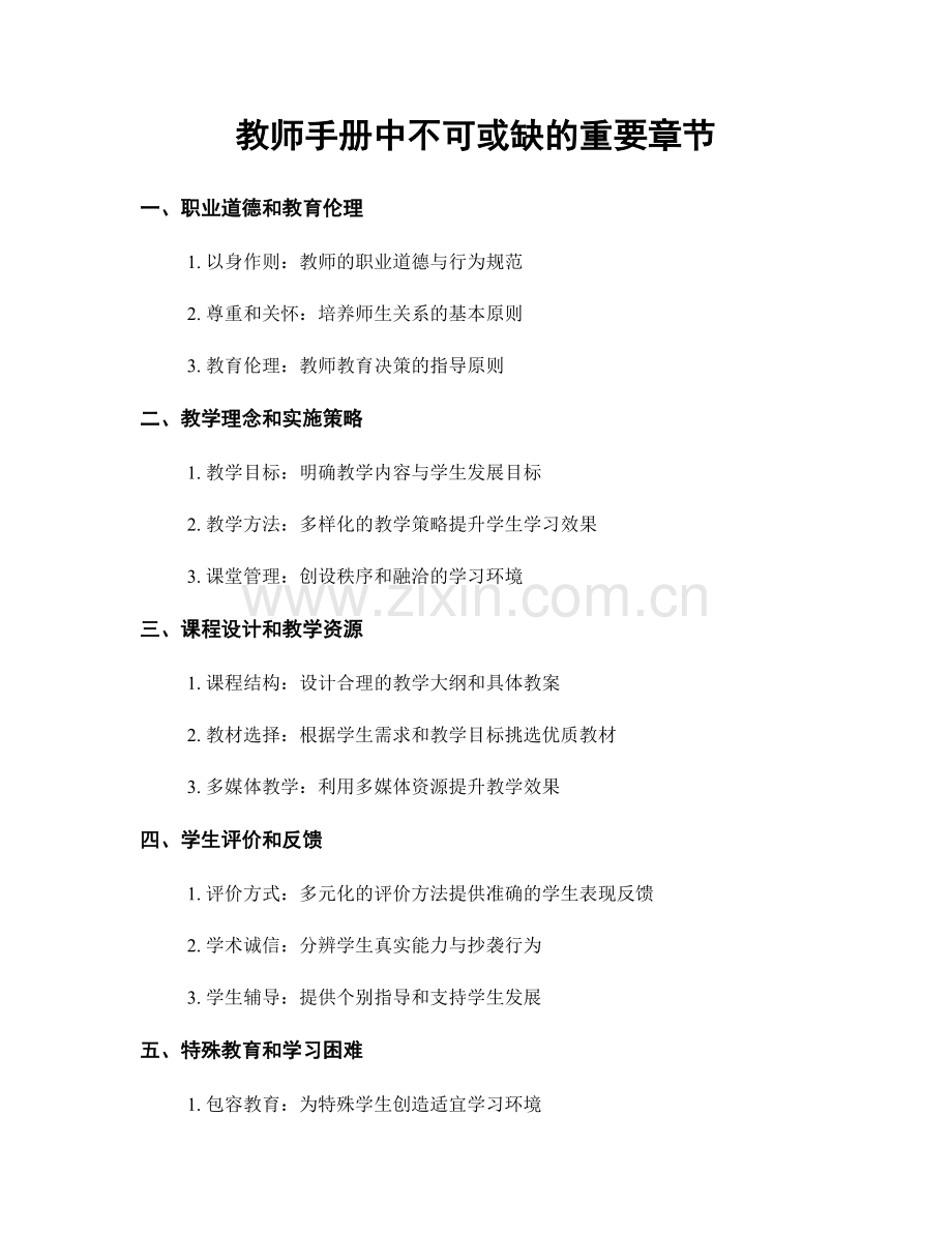 教师手册中不可或缺的重要章节.docx_第1页