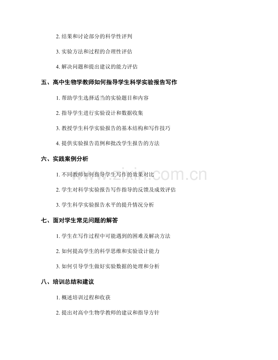 培训资料：高中生物学教师如何指导学生科学实验报告写作.docx_第2页