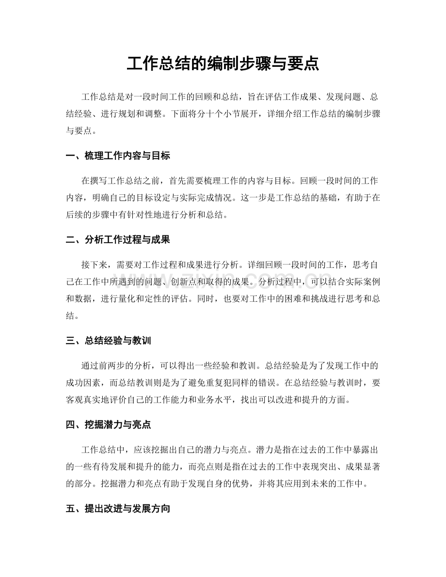 工作总结的编制步骤与要点.docx_第1页