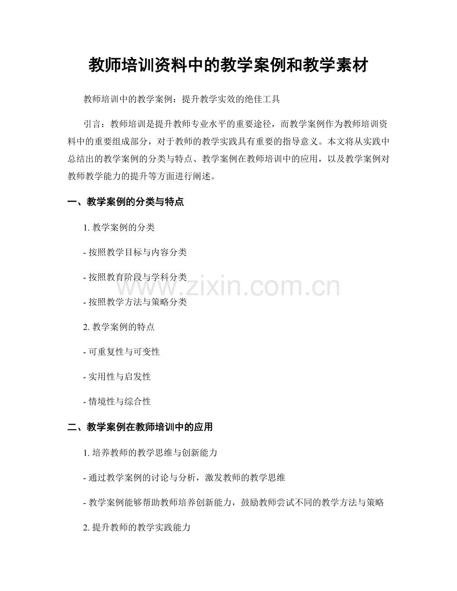 教师培训资料中的教学案例和教学素材.docx_第1页