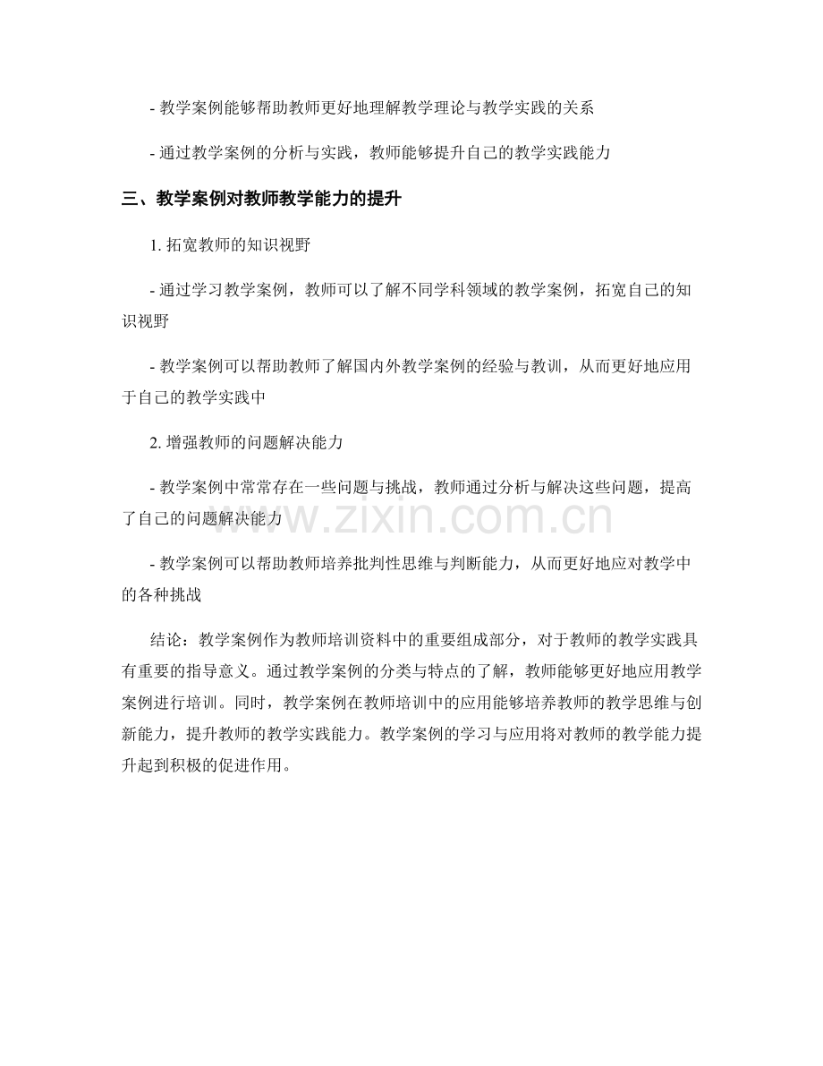 教师培训资料中的教学案例和教学素材.docx_第2页