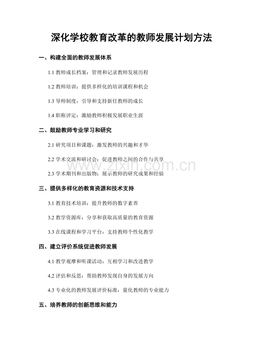 深化学校教育改革的教师发展计划方法.docx_第1页