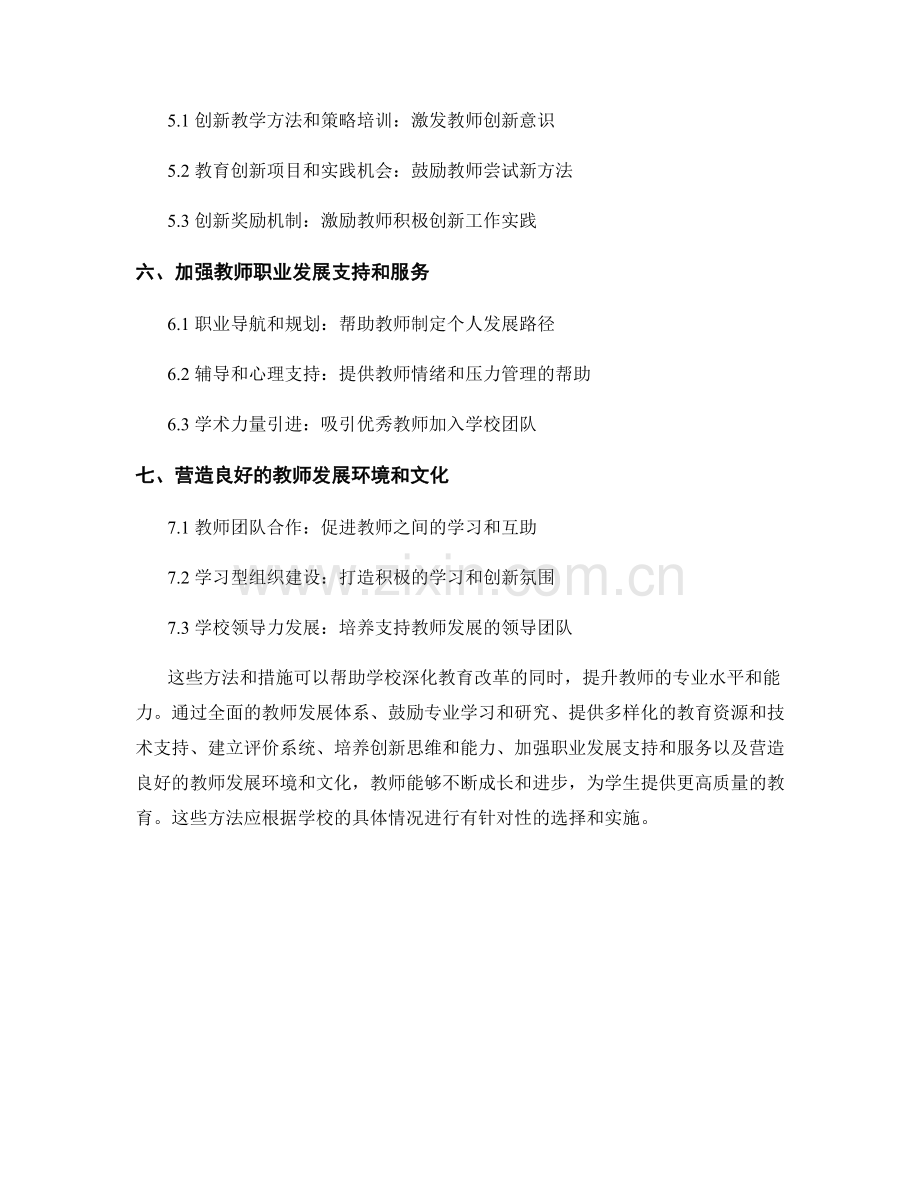 深化学校教育改革的教师发展计划方法.docx_第2页