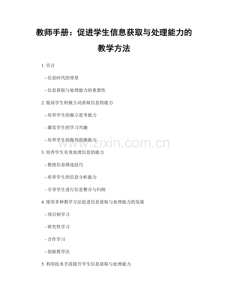 教师手册：促进学生信息获取与处理能力的教学方法.docx_第1页