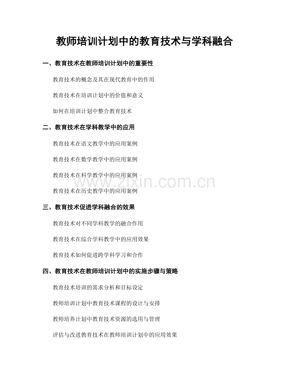 教师培训计划中的教育技术与学科融合.docx_第1页