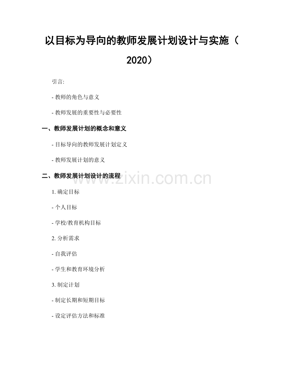 以目标为导向的教师发展计划设计与实施（2020）.docx_第1页