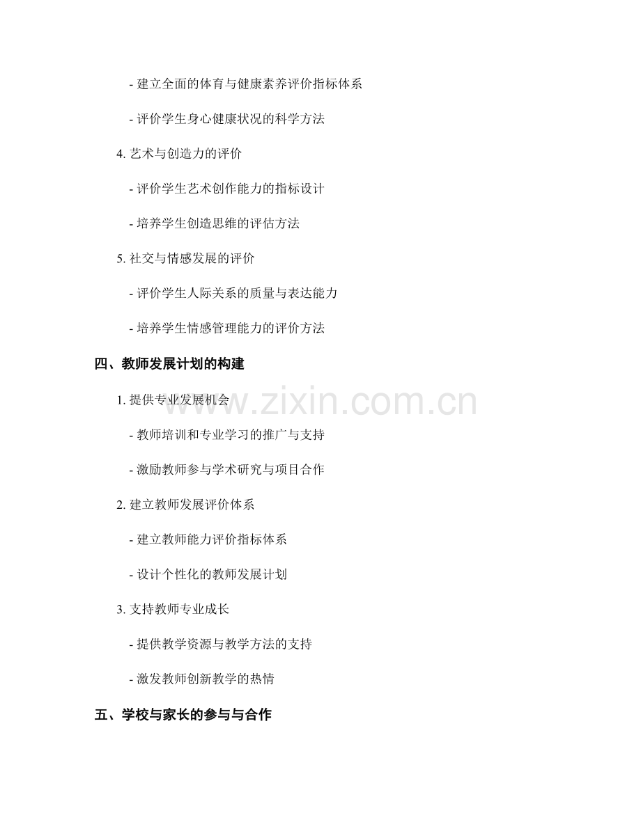 教师发展计划指南：构建学生全面发展评价体系.docx_第2页