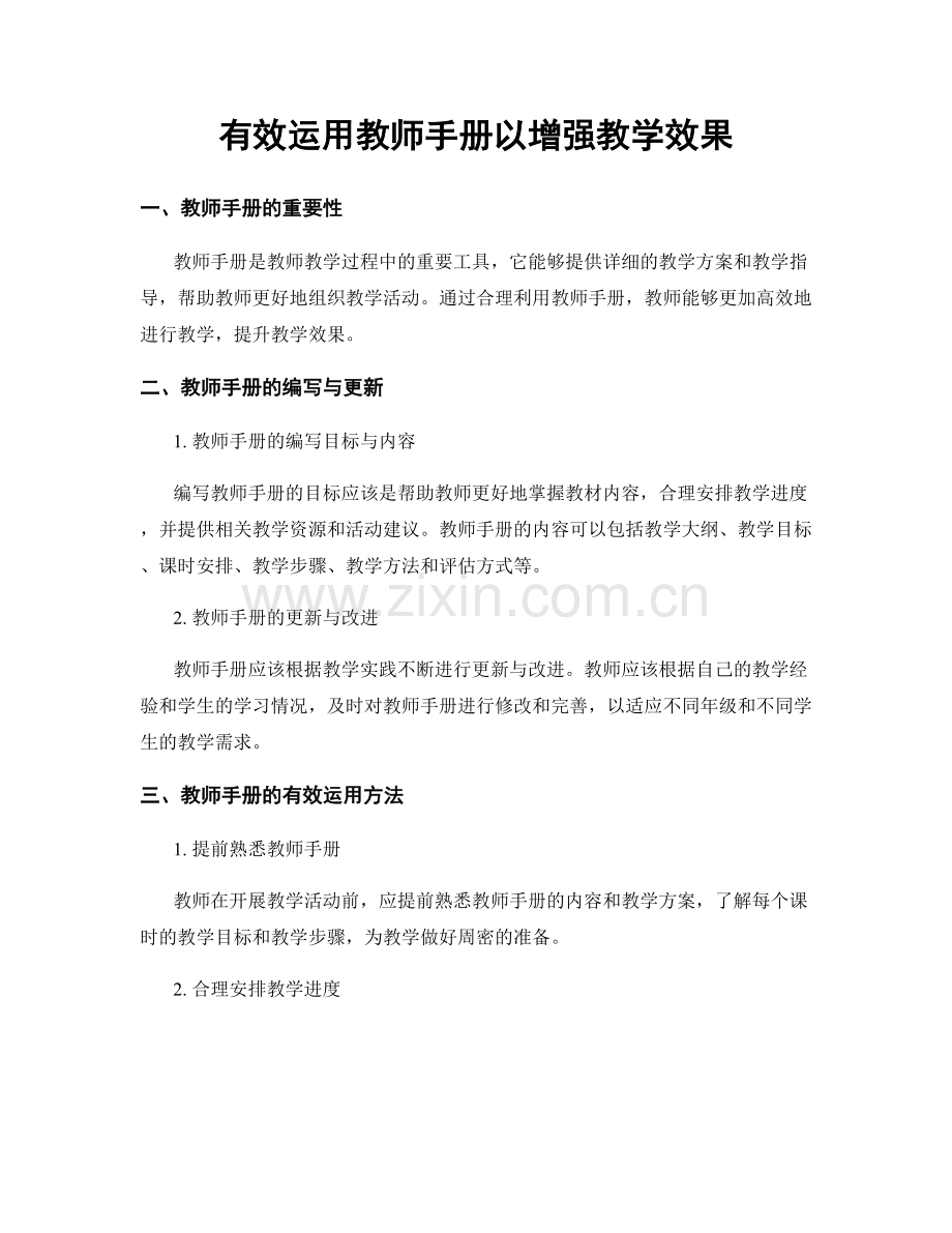 有效运用教师手册以增强教学效果.docx_第1页