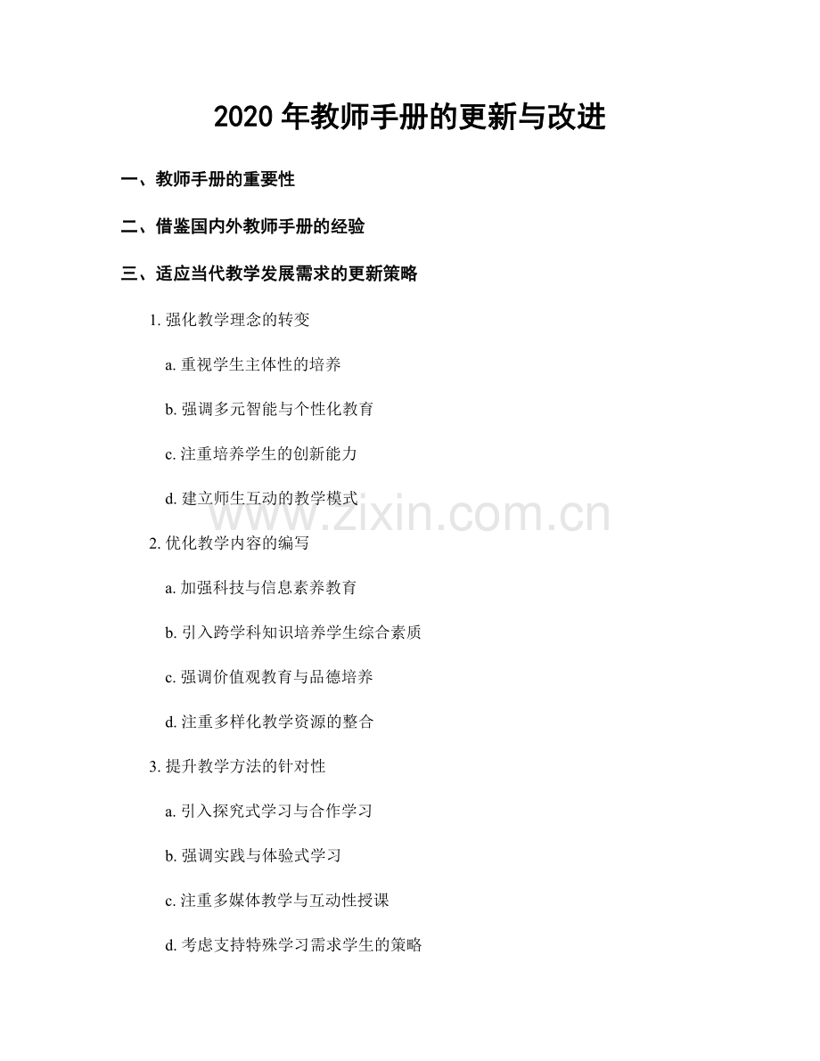 2020年教师手册的更新与改进.docx_第1页