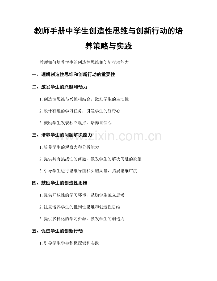 教师手册中学生创造性思维与创新行动的培养策略与实践.docx_第1页