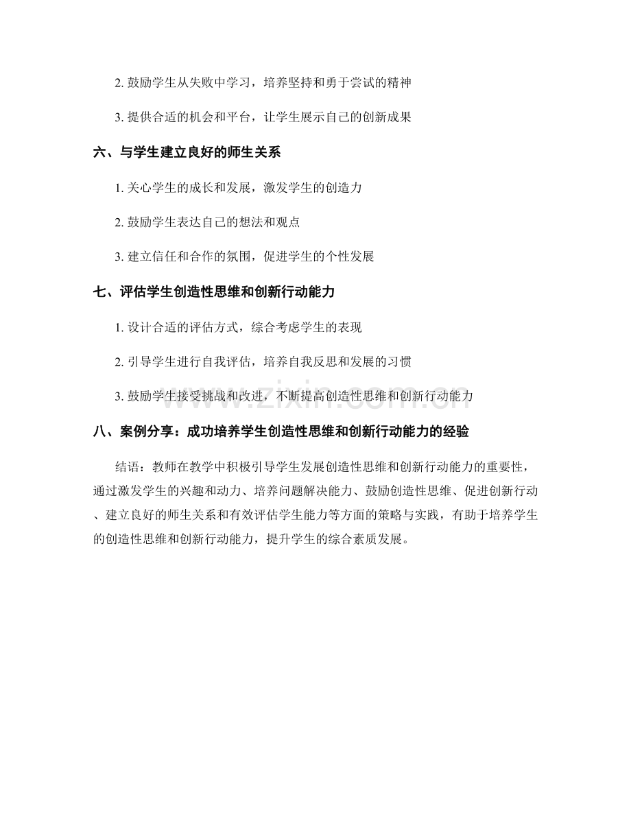 教师手册中学生创造性思维与创新行动的培养策略与实践.docx_第2页