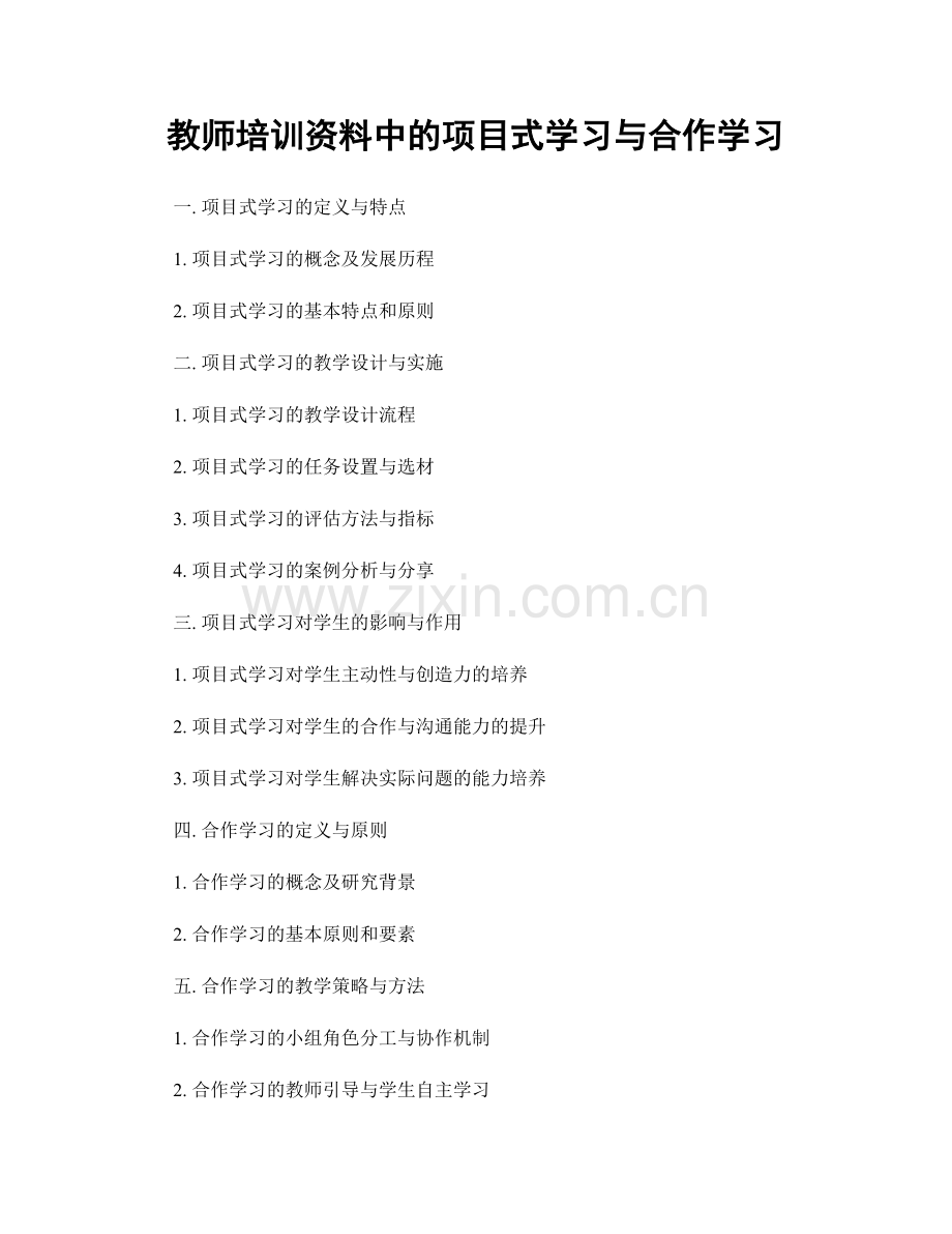 教师培训资料中的项目式学习与合作学习.docx_第1页