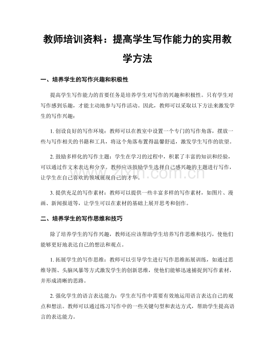 教师培训资料：提高学生写作能力的实用教学方法.docx_第1页