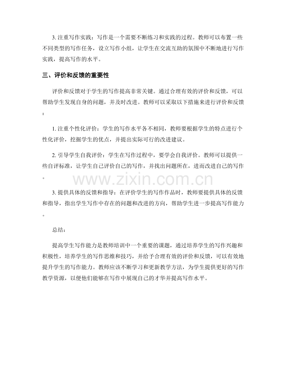 教师培训资料：提高学生写作能力的实用教学方法.docx_第2页