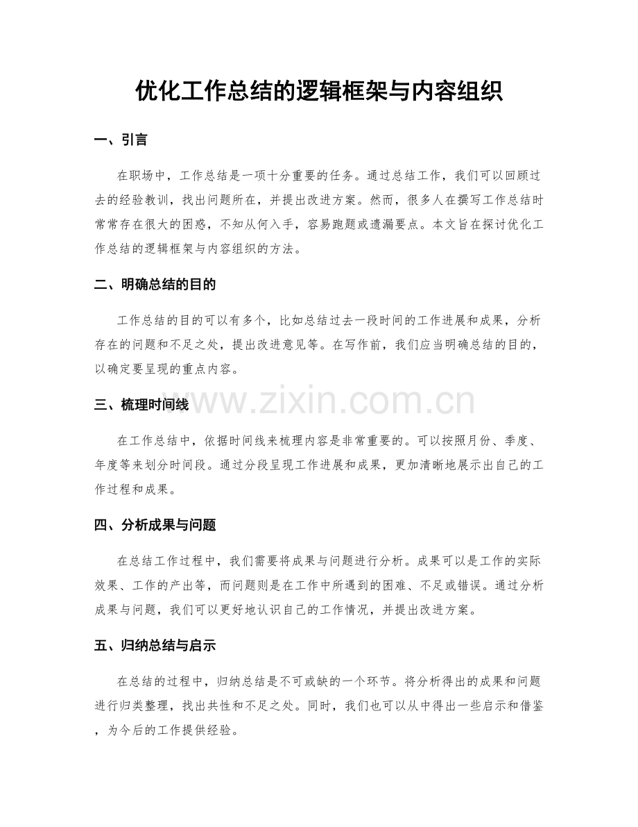 优化工作总结的逻辑框架与内容组织.docx_第1页