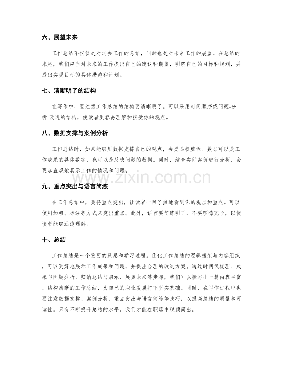 优化工作总结的逻辑框架与内容组织.docx_第2页