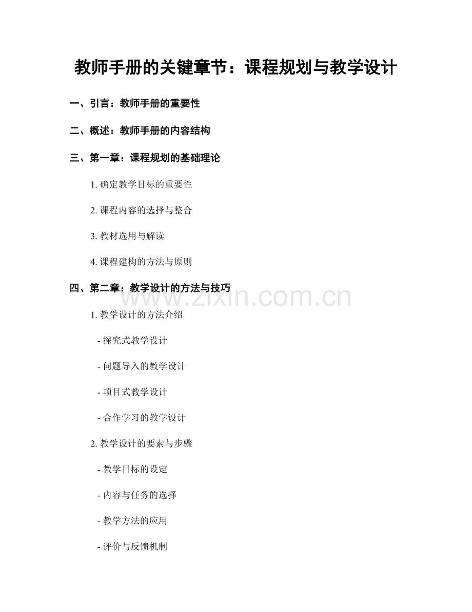 教师手册的关键章节：课程规划与教学设计.docx_第1页