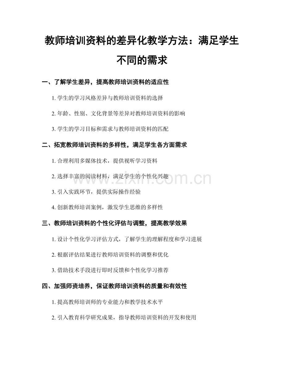 教师培训资料的差异化教学方法：满足学生不同的需求.docx_第1页