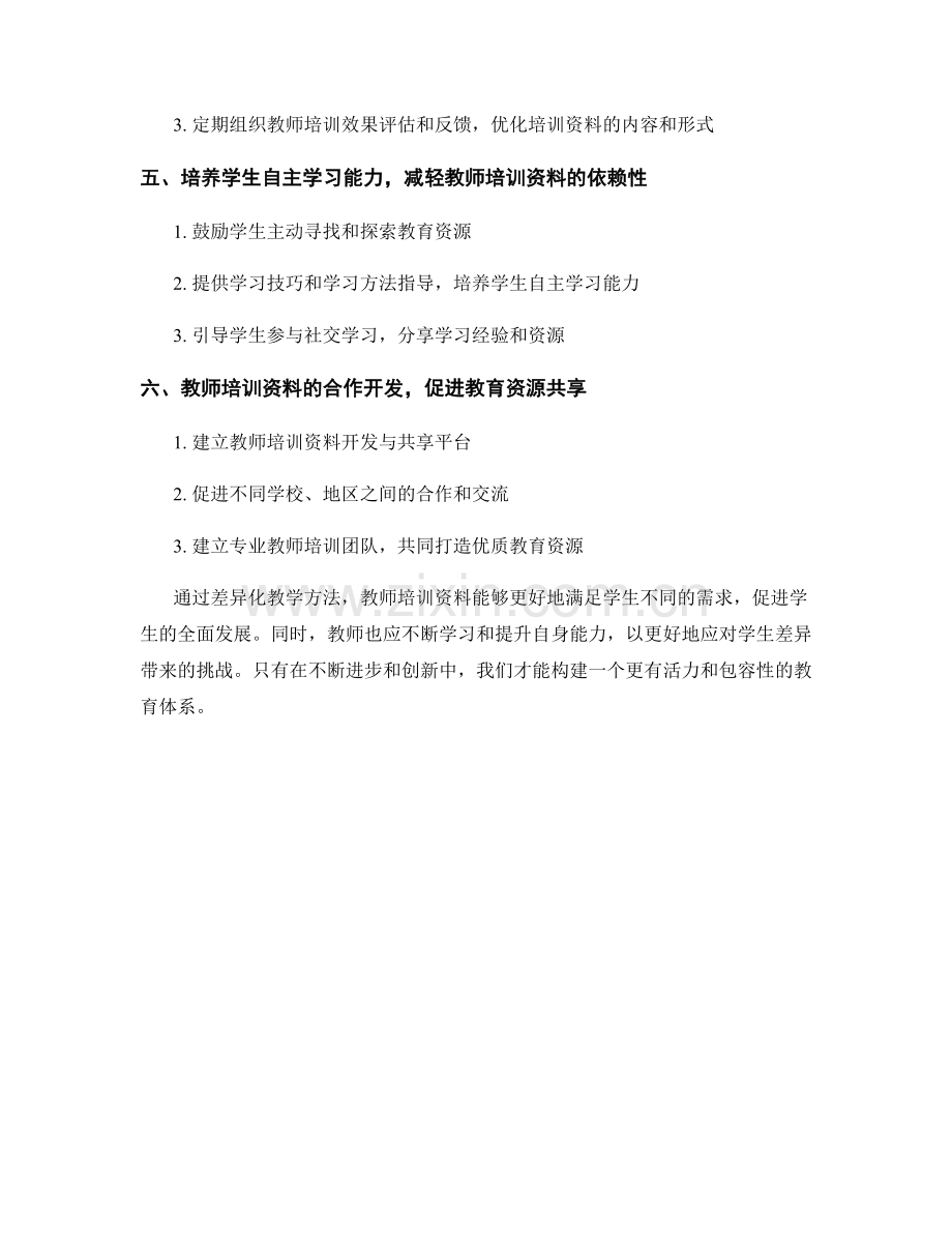 教师培训资料的差异化教学方法：满足学生不同的需求.docx_第2页