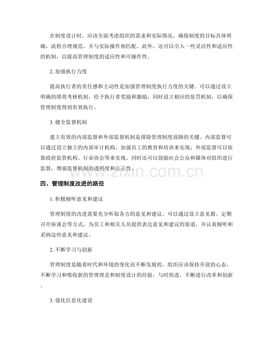 管理制度的故障排除与改进.docx_第2页