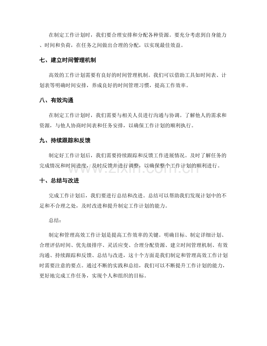 如何制定与管理高效工作计划.docx_第2页