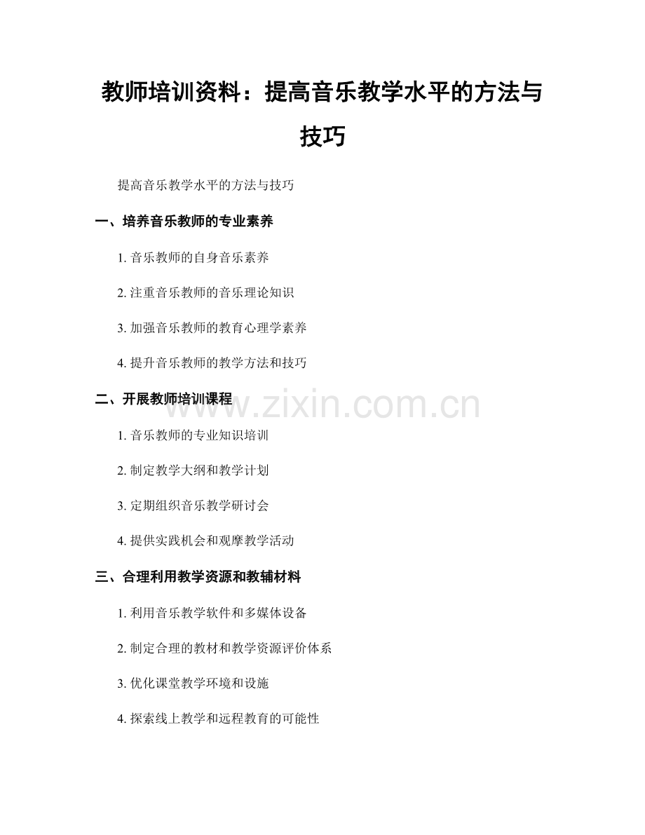 教师培训资料：提高音乐教学水平的方法与技巧.docx_第1页