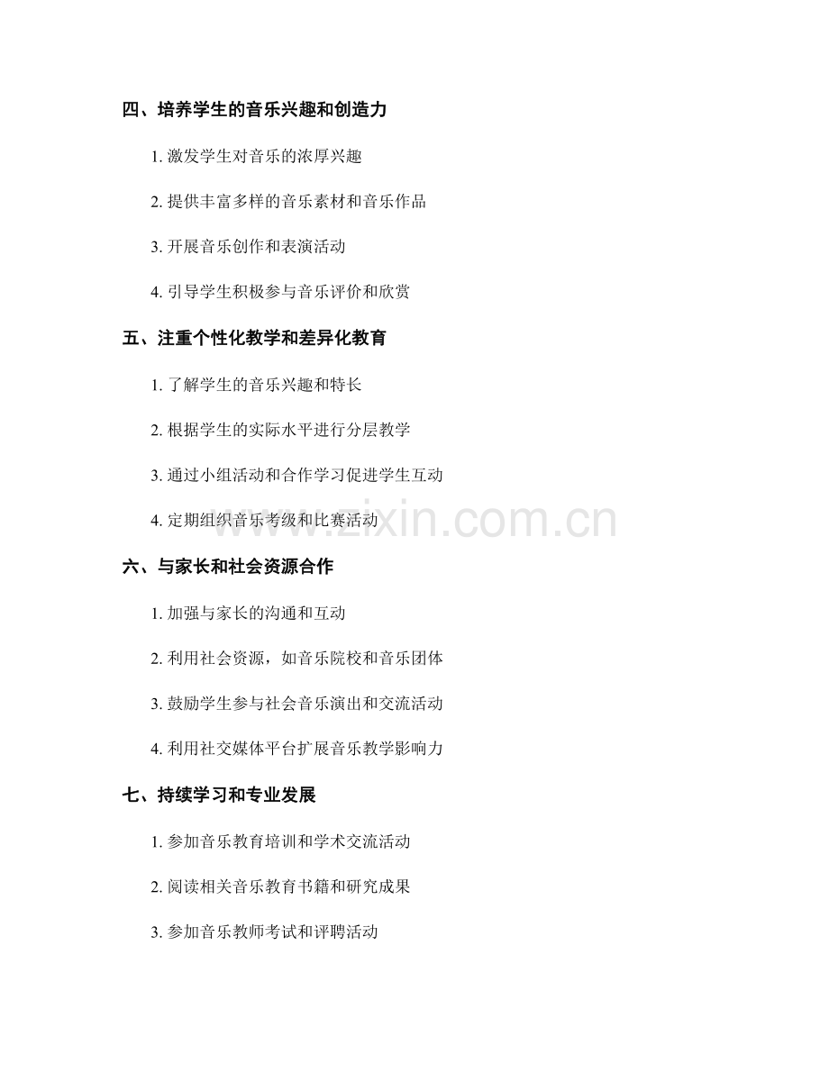 教师培训资料：提高音乐教学水平的方法与技巧.docx_第2页