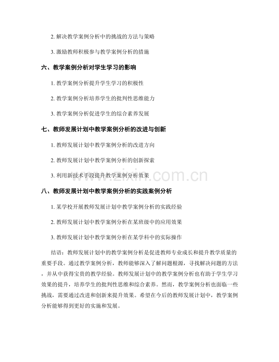 教师发展计划中的教学案例分析.docx_第2页