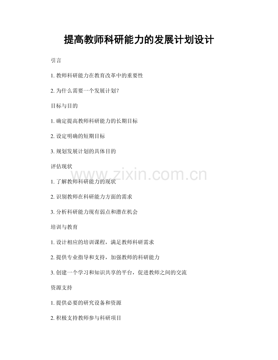 提高教师科研能力的发展计划设计.docx_第1页