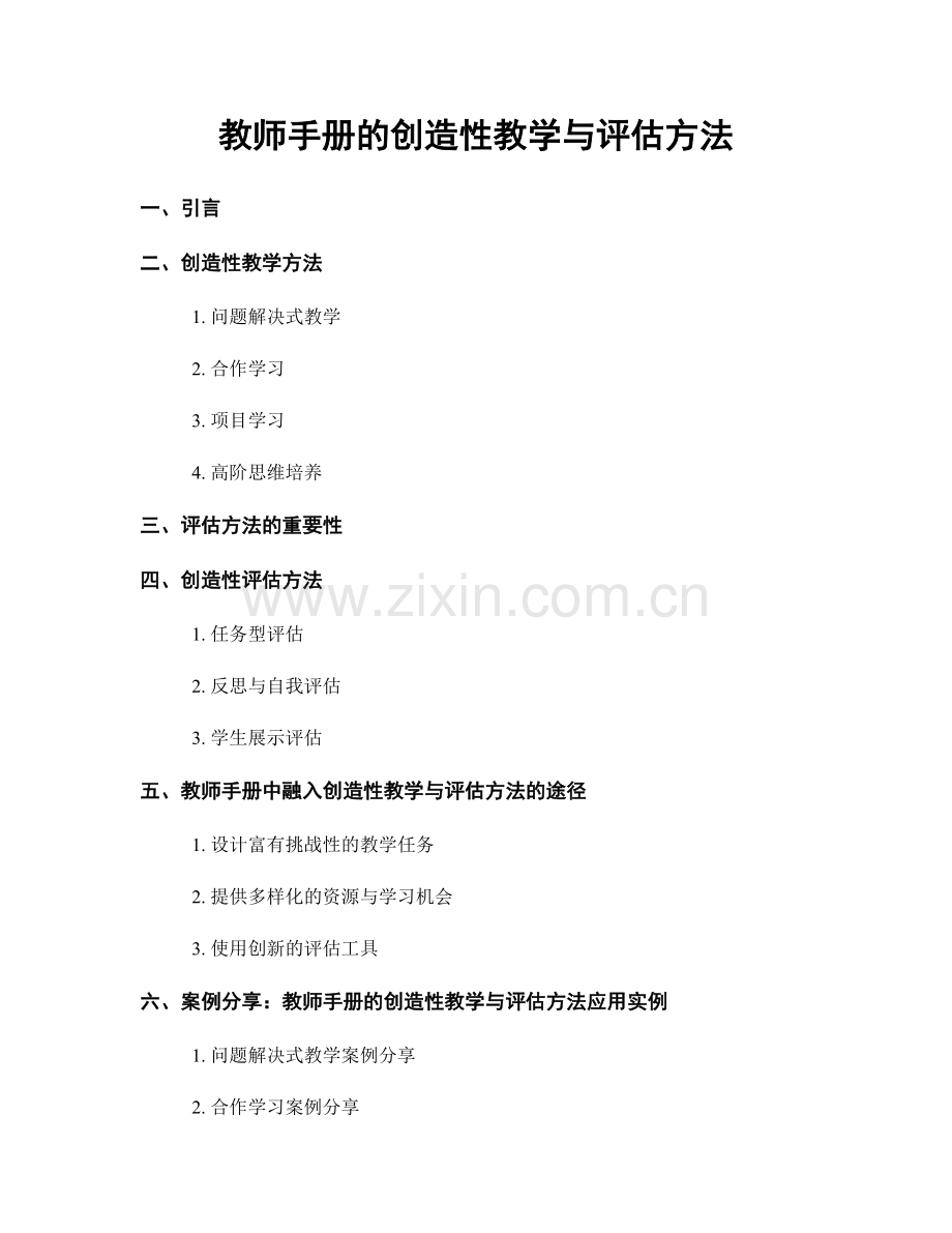 教师手册的创造性教学与评估方法.docx_第1页