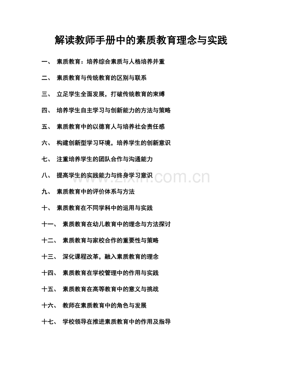 解读教师手册中的素质教育理念与实践.docx_第1页