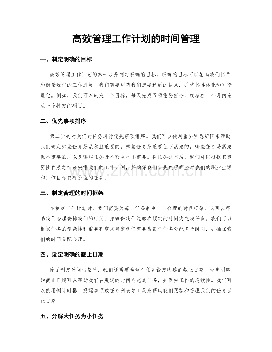 高效管理工作计划的时间管理.docx_第1页