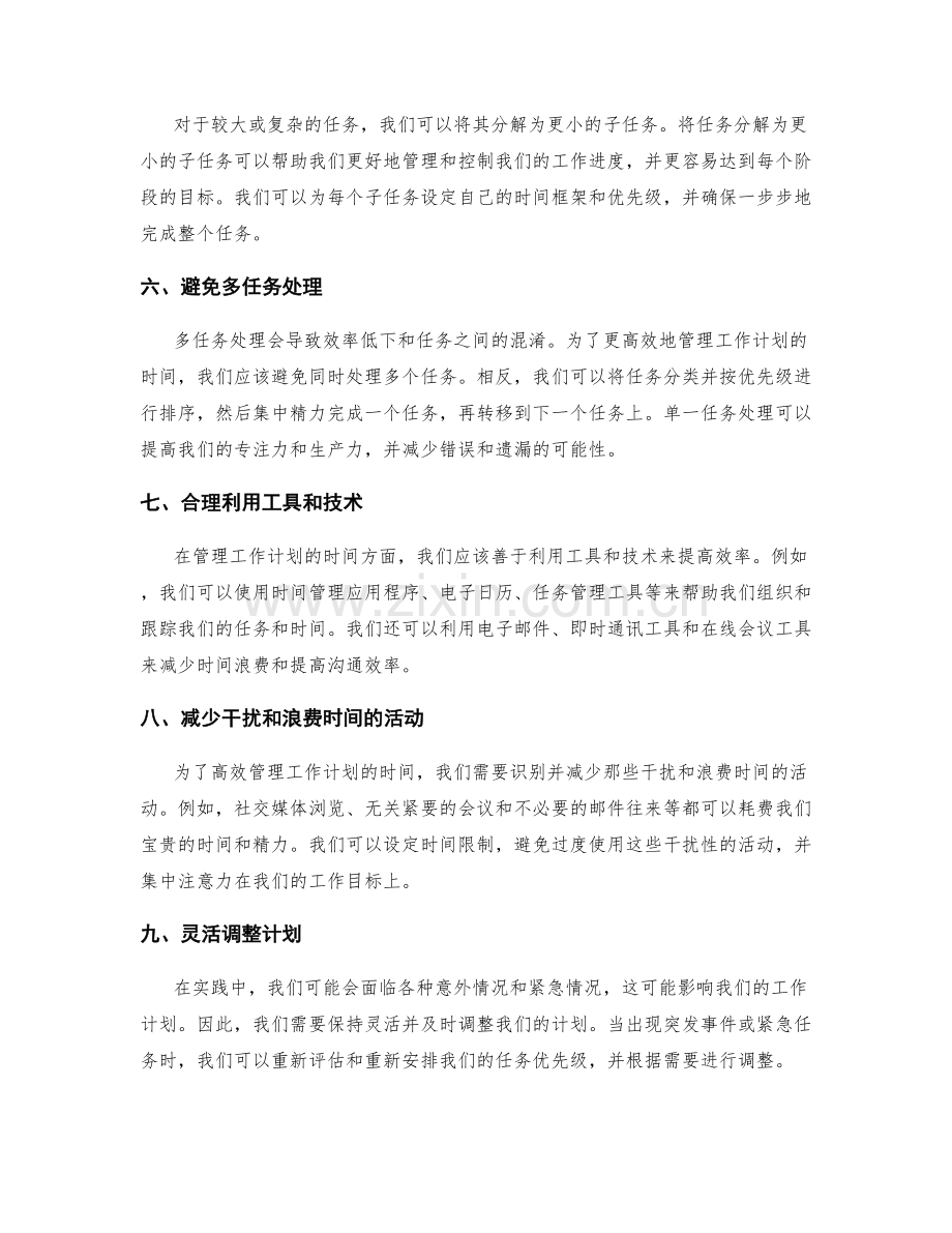 高效管理工作计划的时间管理.docx_第2页